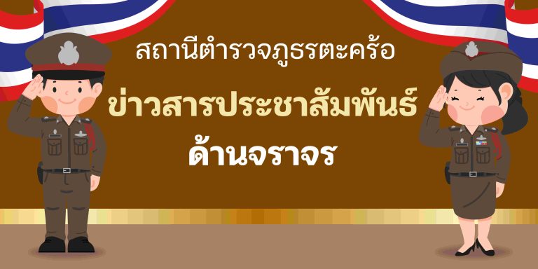 ข่าวสารประชาสัมพันธ์ด้านจราจร สภ.ตะคร้อ