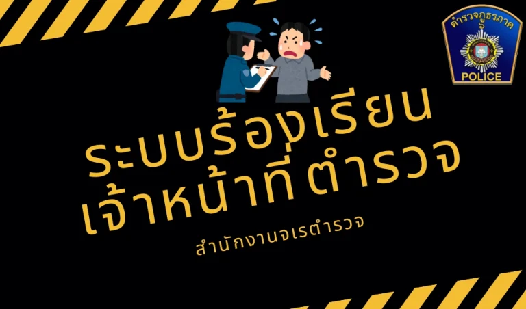 ระบบร้องเรียนเจ้าหน้าที่ตำรวจ