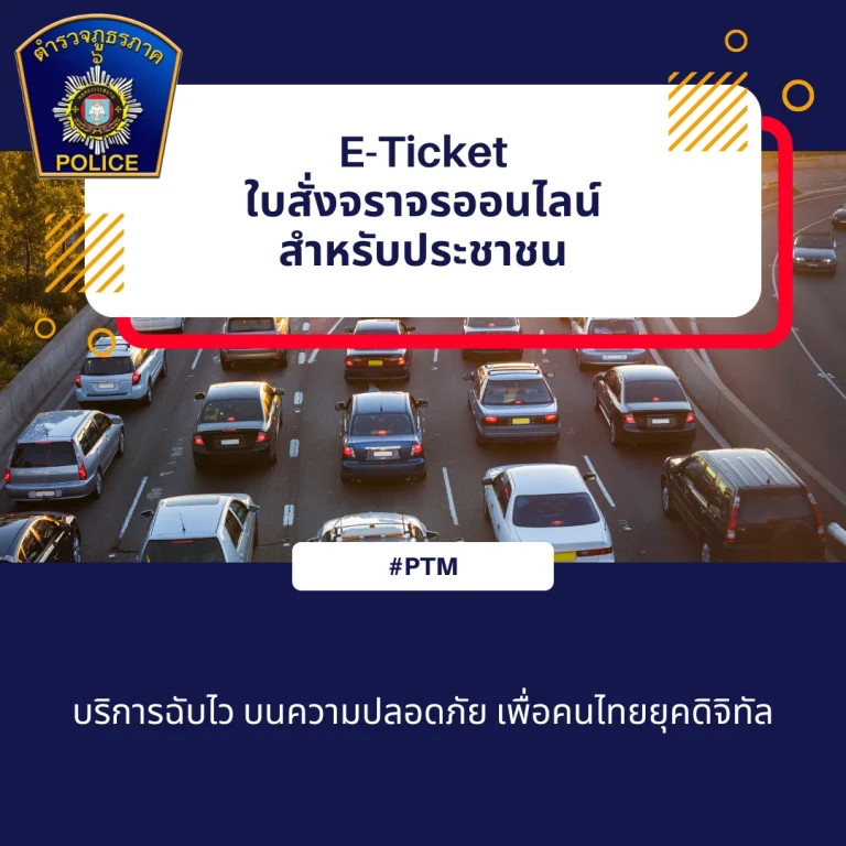 ใบสั่งจราจรออนไลน์ (e-Ticket)