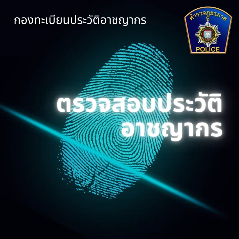 ตรวจสอบประวัติอาชญากร