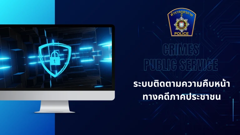 ระบบติดตามความคืบหน้าทางคดีภาคประชาชน(CRIMES Public Servive)