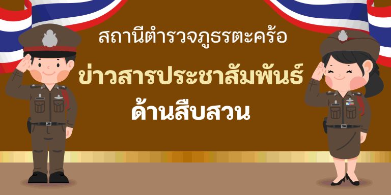ข่าวสารประชาสัมพันธ์ด้านสืบสวน สภ.ตะคร้อ