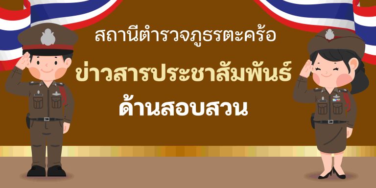 ข่าวสารประชาสัมพันธ์ด้านสอบสวน สภ.ตะคร้อ