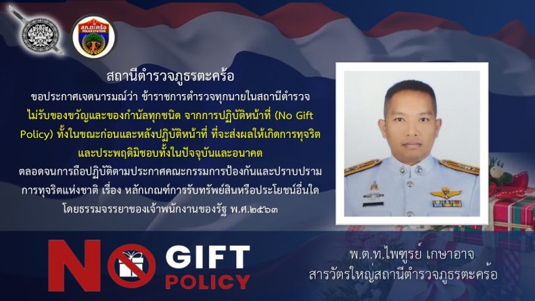 เจตนารมณ์ที่จะไม่รับของขวัญหรือของกำนัลทุกชนิดจากการปฏิบัติหน้าที่