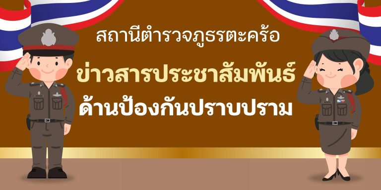 ข่าวสารประชาสัมพันธ์ด้านป้องกันปราบปราม สภ.ตะคร้อ