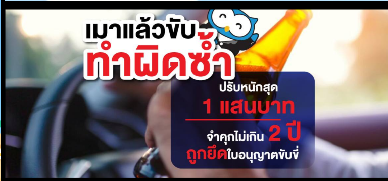 สงกรานต์ 69 เมาแล้วขับทำผิดซ้ำ มีโทษปรับหนักสุด               1 แสนบาท จำคุกไม่เกิน 2 ปี ถูกยึดใบอนุญาติขับขี่