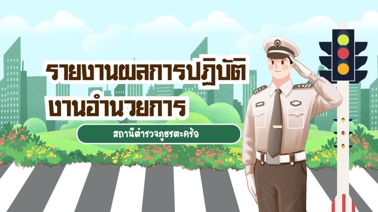 รายงานผลปฏิบัติงานอำนวยการ สภ.ตะคร้อ
