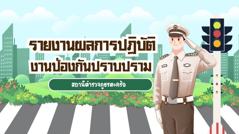 รายงานผลการปฏิบัติงานป้องกันปราบปราม สภ.ตะคร้อ
