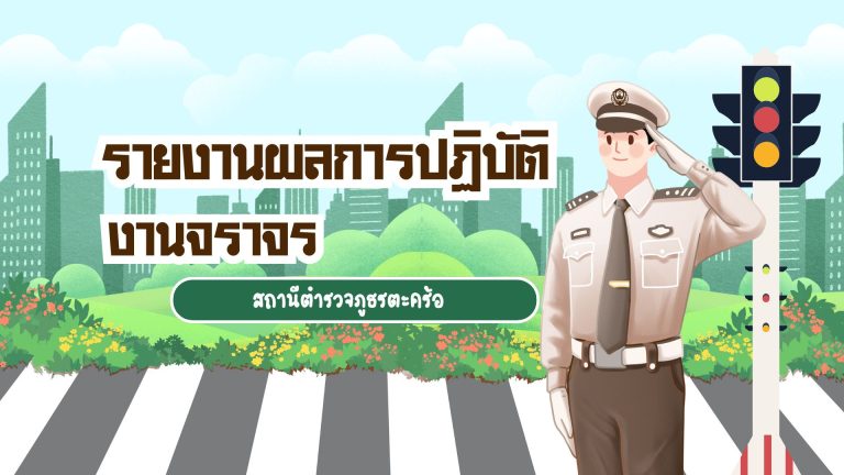 รายงานผลการปฏิบัติงานจราจร สภ.ตะคร้อ