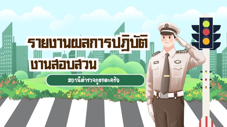 รายงานผลการปฏิบัติงานสอบสวน สภ.ตะคร้อ