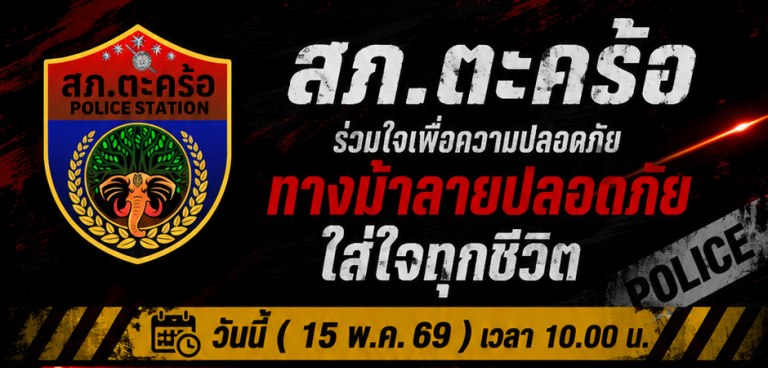 สภ.ตะคร้อ ร่วมกับ อบต.ตะคร้อ ในโครงการทาสีตีเส้น โรงเรียนบ้านตะคร้อ(รัฐประชาชนูทิศ) และโรงเรียนจิตศรัทธาวิทยานุสรณ์